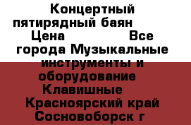 Концертный пятирядный баян Zonta › Цена ­ 300 000 - Все города Музыкальные инструменты и оборудование » Клавишные   . Красноярский край,Сосновоборск г.